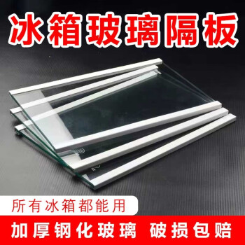 冰箱钢化玻璃隔板冰箱冷藏室隔层板通用所有品牌冰箱配件内部隔板定制尺寸	
