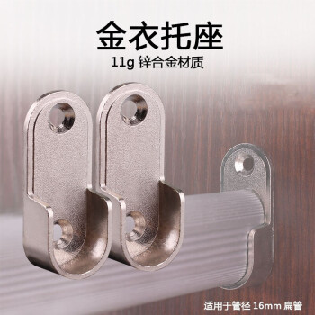 妙饰衣柜挂衣杆固定配件16扁管衣通杆横杆托开口底座加厚法兰座16mm衣托(2个价)	